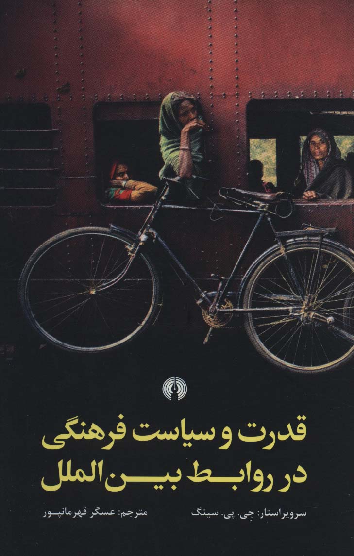 پایانه - قدرت و سیاست فرهنگی در روابط بین الملل