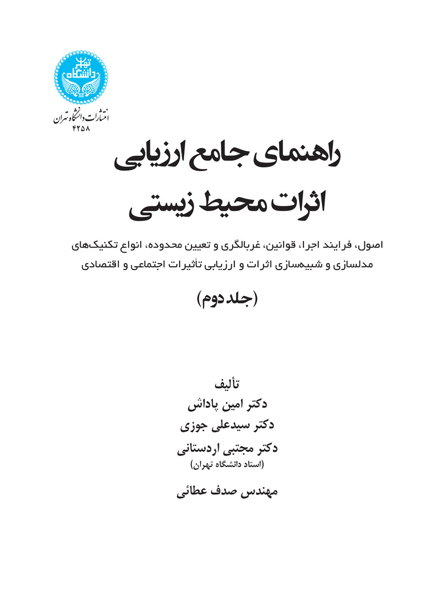 پایانه - راهنمای جامع ارزیابی اثرات محیط زیستی (جلد دوم)