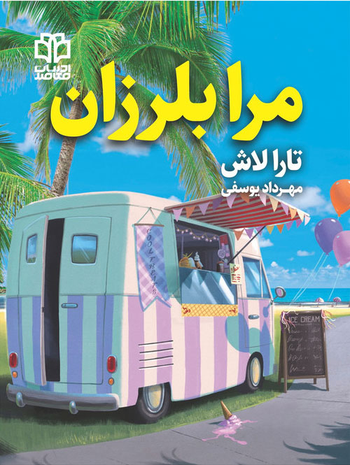 پایانه - مرا بلرزان