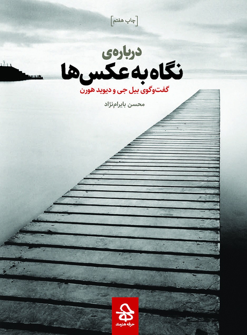 پایانه - درباره نگاه به عکس ها