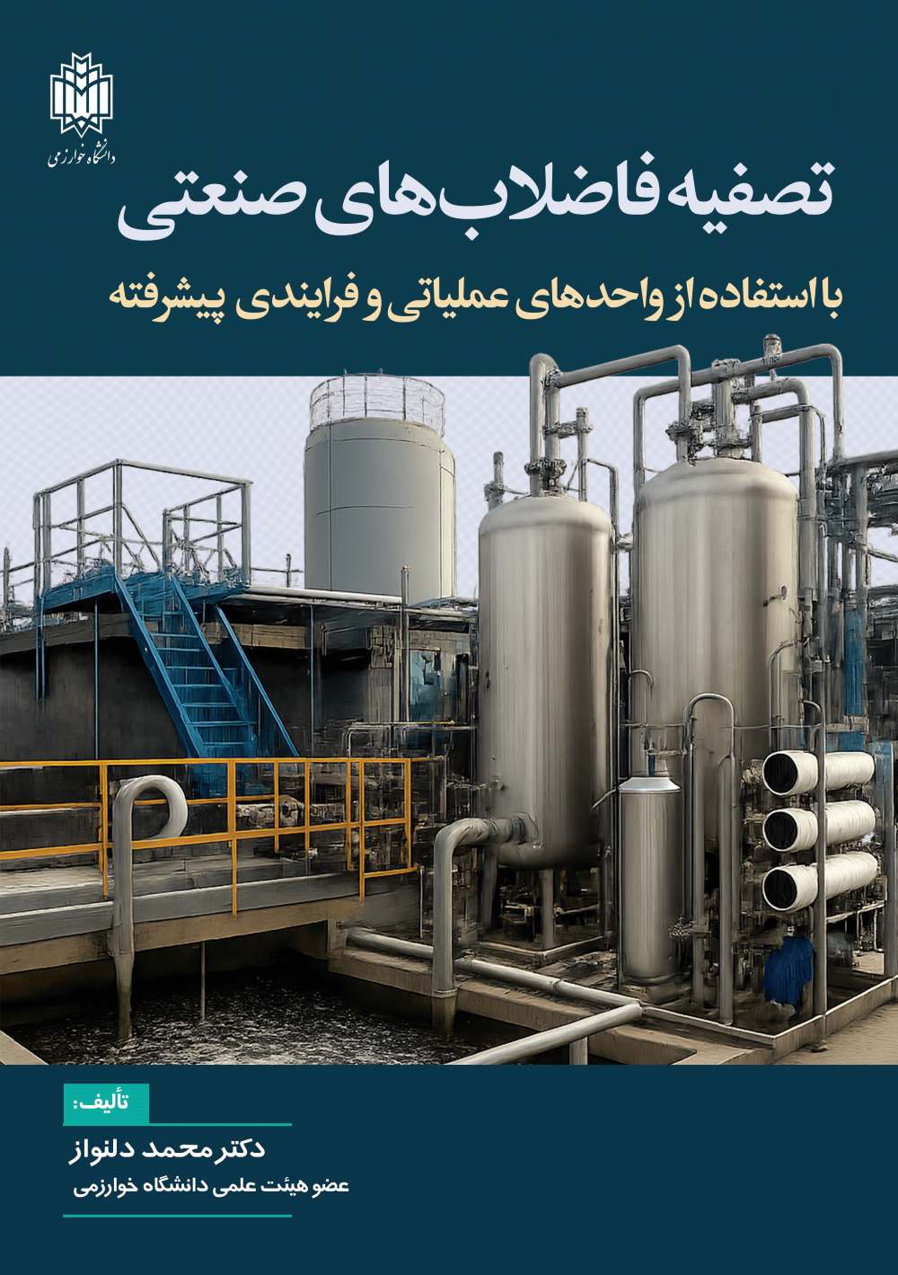 پایانه - تصفیه فاضلاب های صنعتی