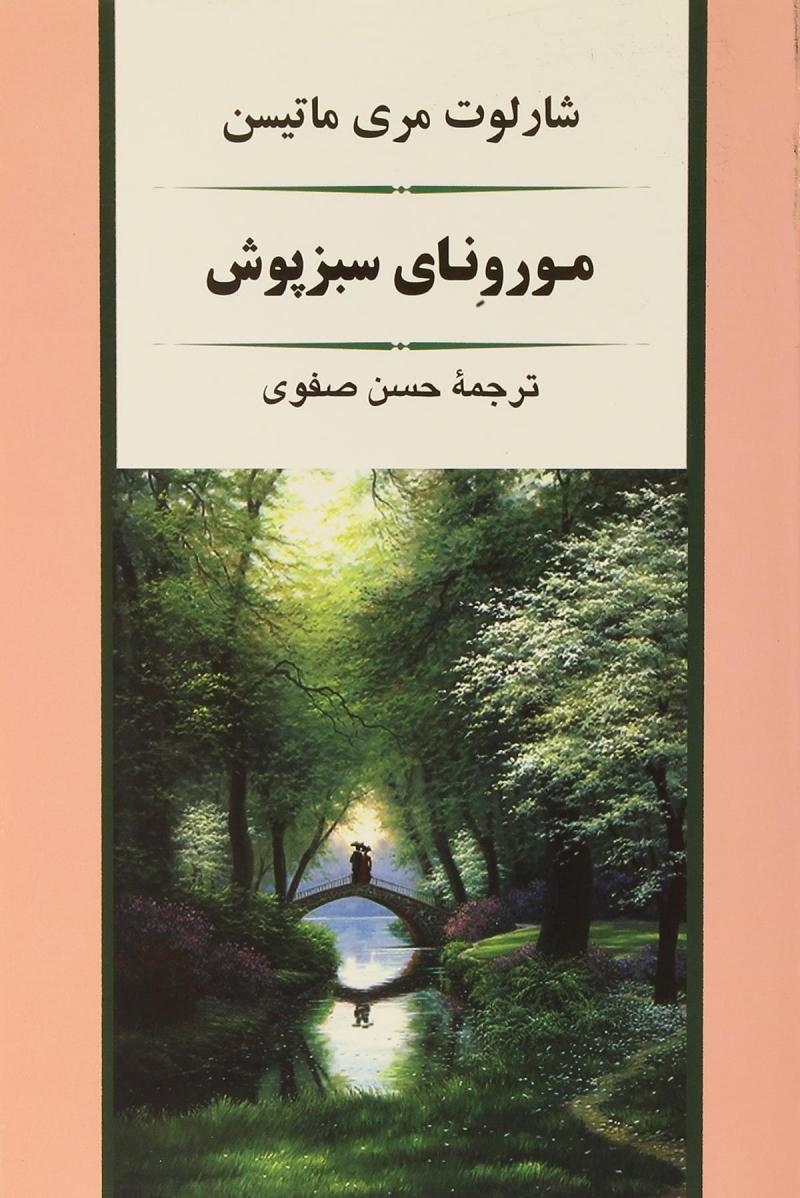 پایانه - مورونای سبزپوش