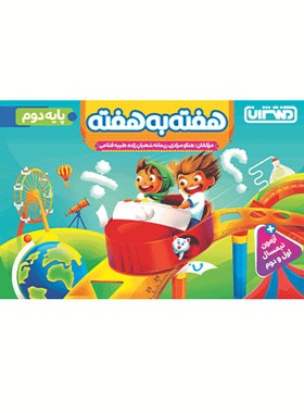 پایانه - 4426- منتشران: هفته به هفته دوم دبستان