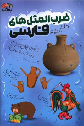 پایانه - ضرب المثل های فارسی - جلد سوم