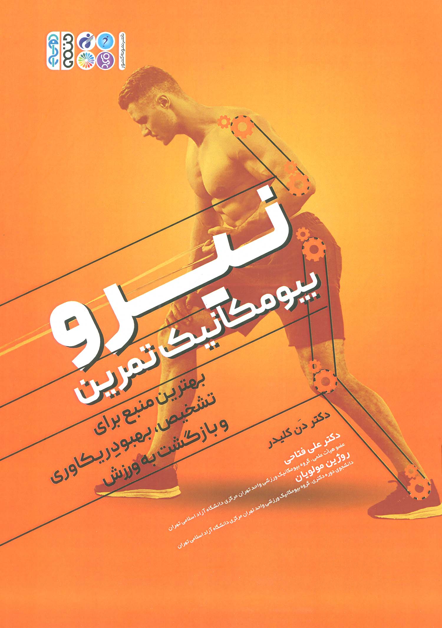 پایانه - نیرو بیومکانیک تمرین