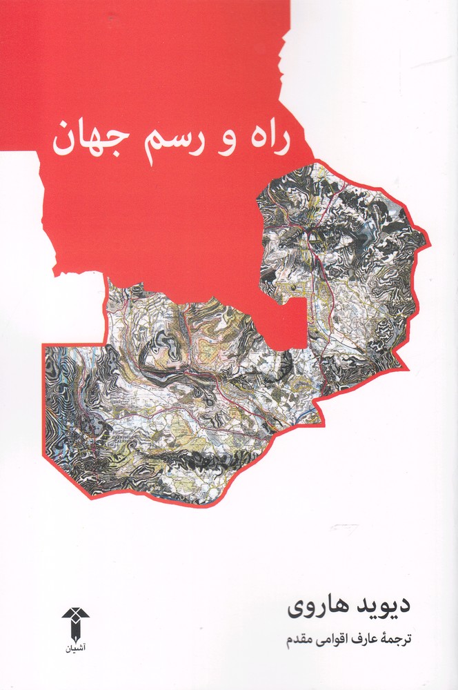 پایانه - راه و رسم جهان