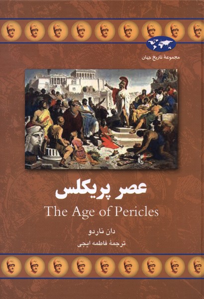 پایانه - عصر پریکلس