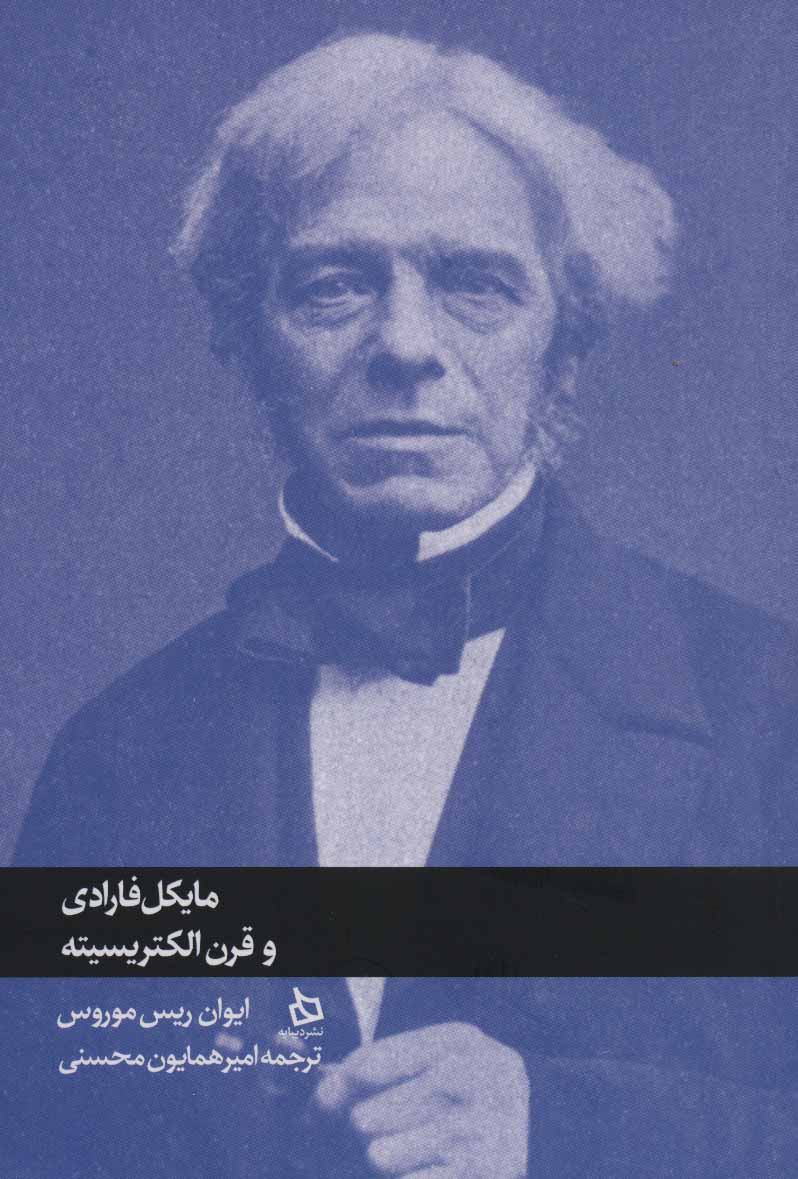 پایانه - مایکل فارادی و قرن الکتریسیته