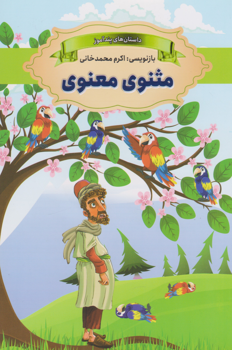 پایانه - مثنوی معنوی