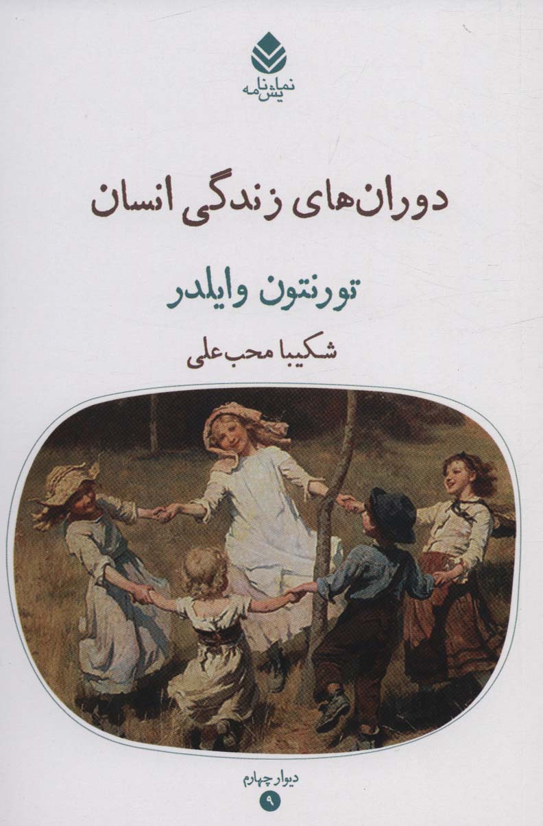 پایانه - دوران های زندگی انسان