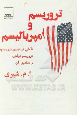 پایانه - تروریسم و امپریالیسم