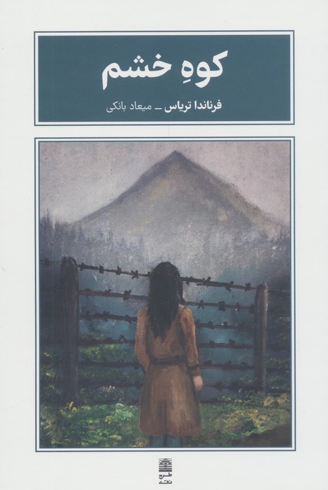 پایانه - کوه خشم