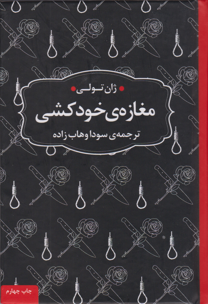 پایانه - مغازه ی خودکشی (جیبی، جلد سخت)