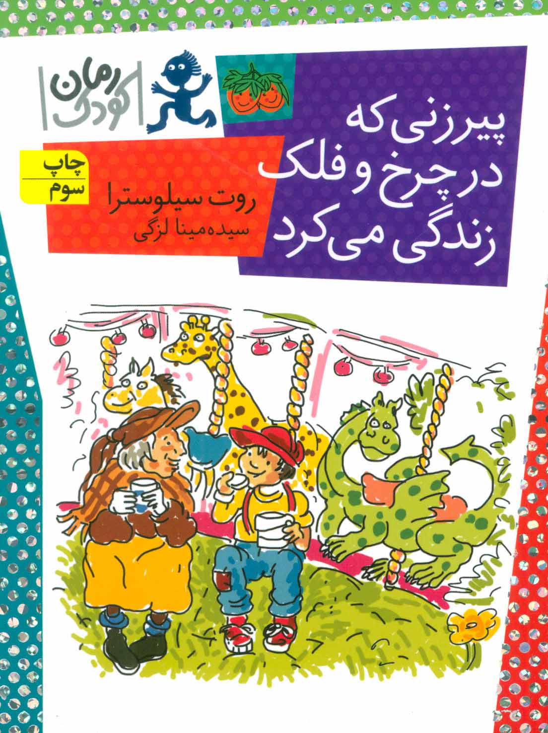 پایانه - پیرزنی که در چرخ و فلک زندگی می کرد