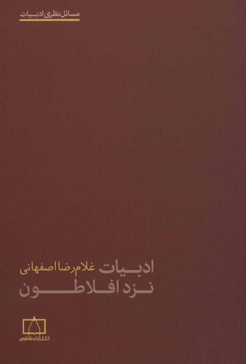 پایانه - ادبیات نزد افلاطون