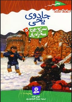 پایانه - جادوی یخی