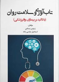 پایانه - تاب آوری و سلامت روان