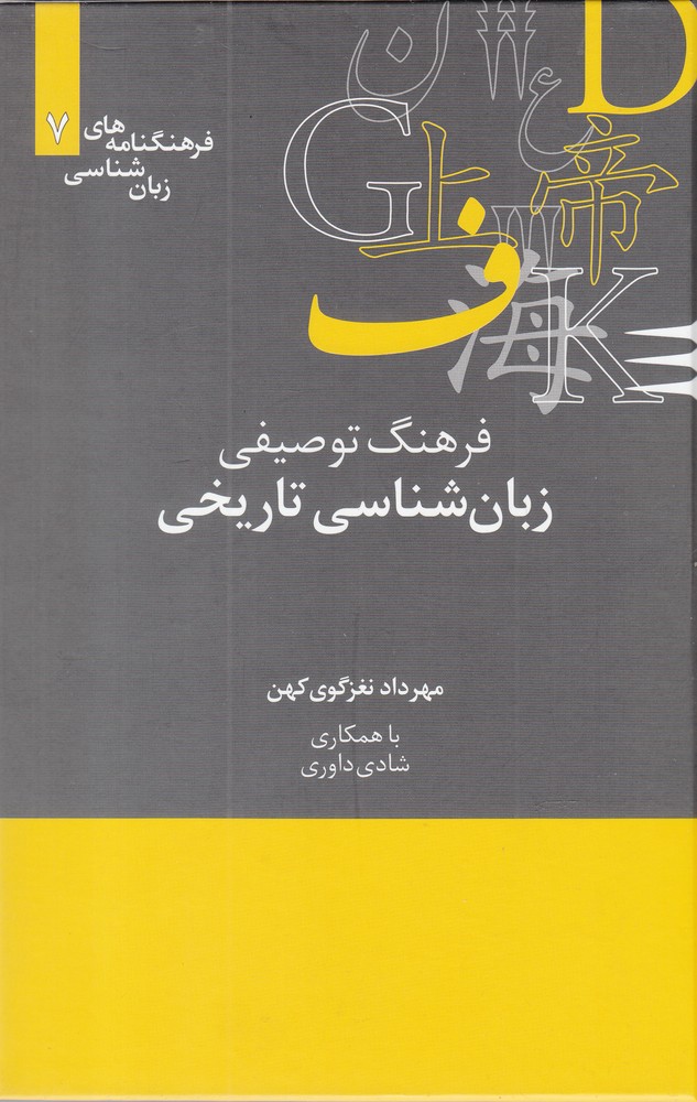 پایانه - فرهنگ توصیفی زبان شناسی تاریخی