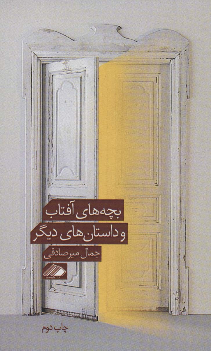 پایانه - بچه های آفتاب