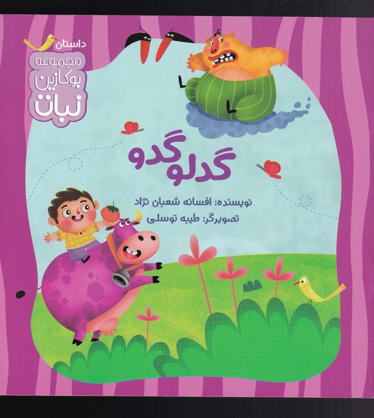 پایانه - گدلو گدو