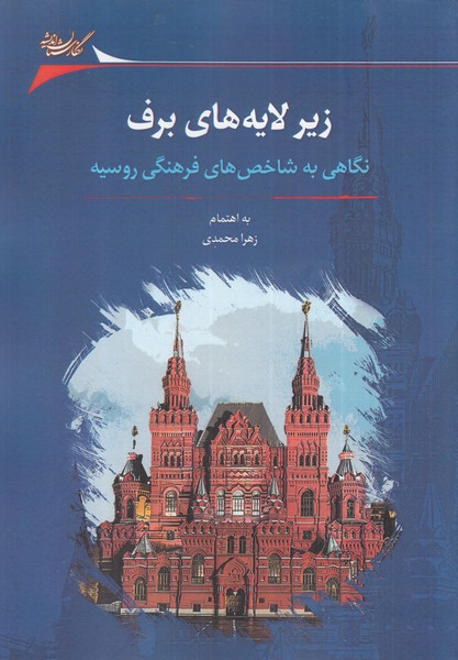 پایانه - زیر لایه های برف