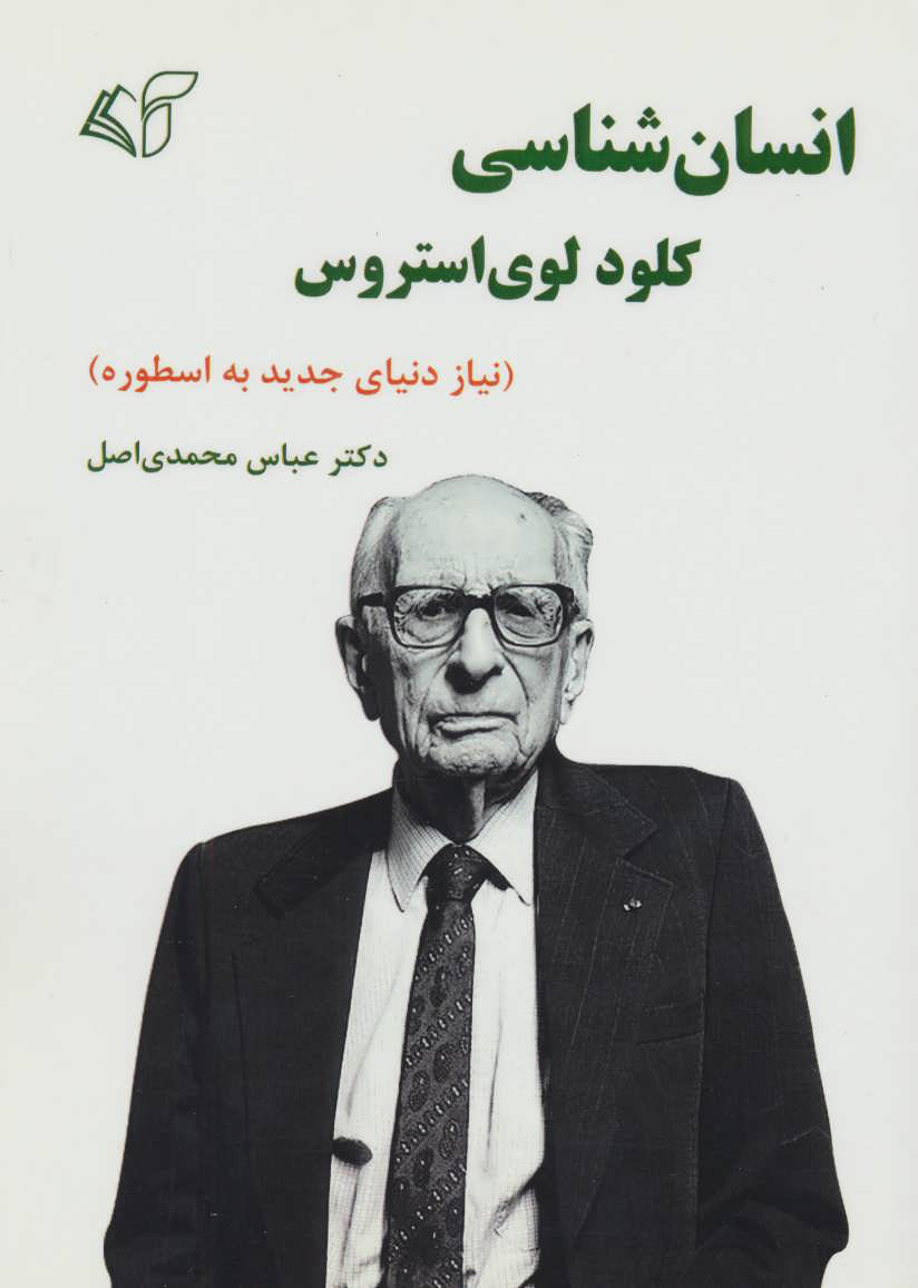 پایانه - انسان شناسی کلود لوی استروس