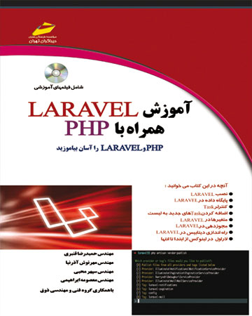 پایانه - آموزش لاراول همراه با php