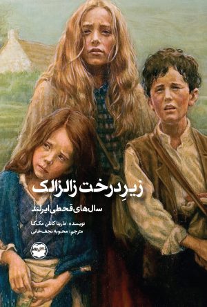 پایانه - زیر درخت زالزالک