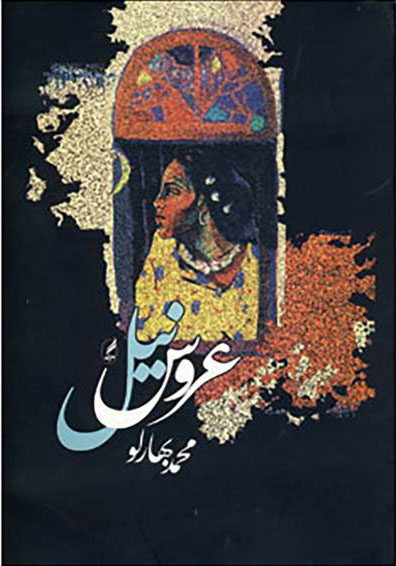 پایانه - عروس نیل