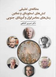 پایانه - مطالعه تطبیقی کنش های اسطوره ای و نمادین رمان های معاصر ایران و آمریکای جنوبی