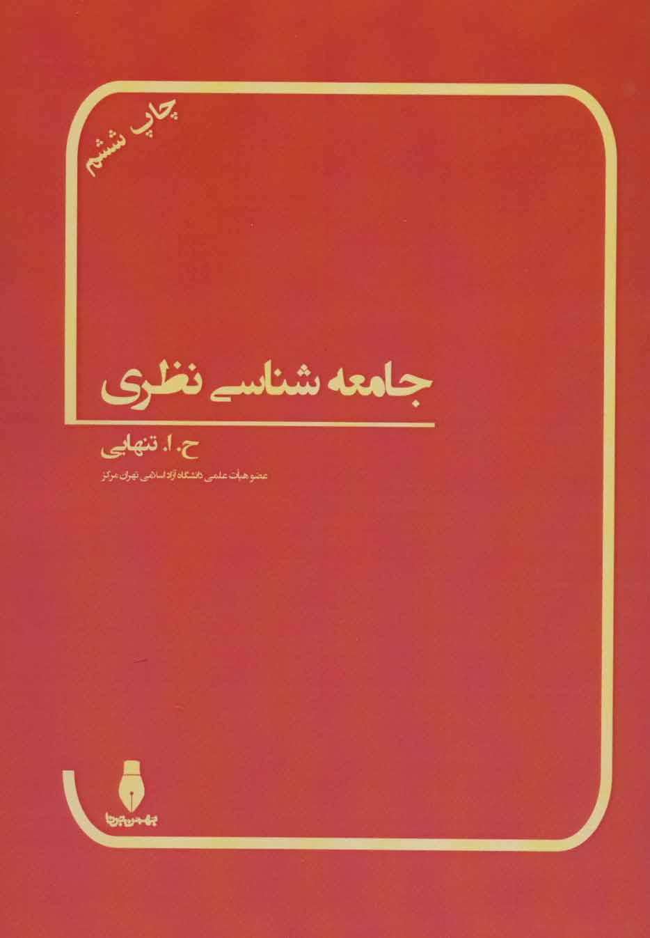 پایانه - جامعه شناسی نظری