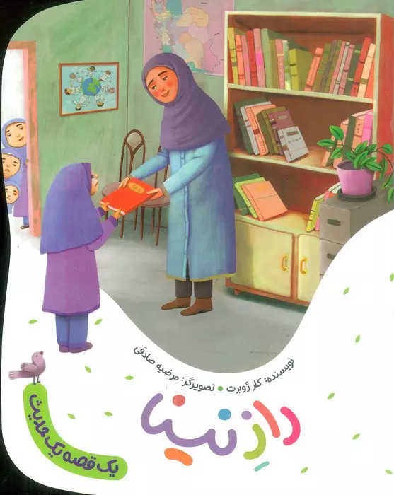 پایانه - راز نینا