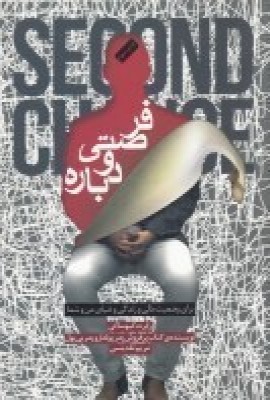 پایانه - فرصتی دوباره