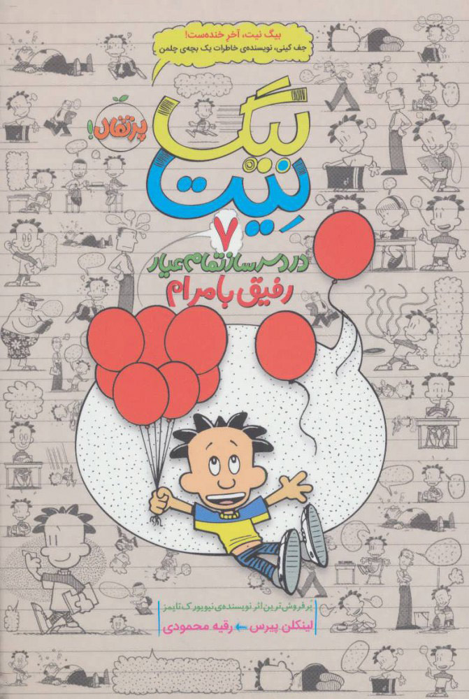 پایانه - بیگ نیت، دردسرساز تمام عیار 7