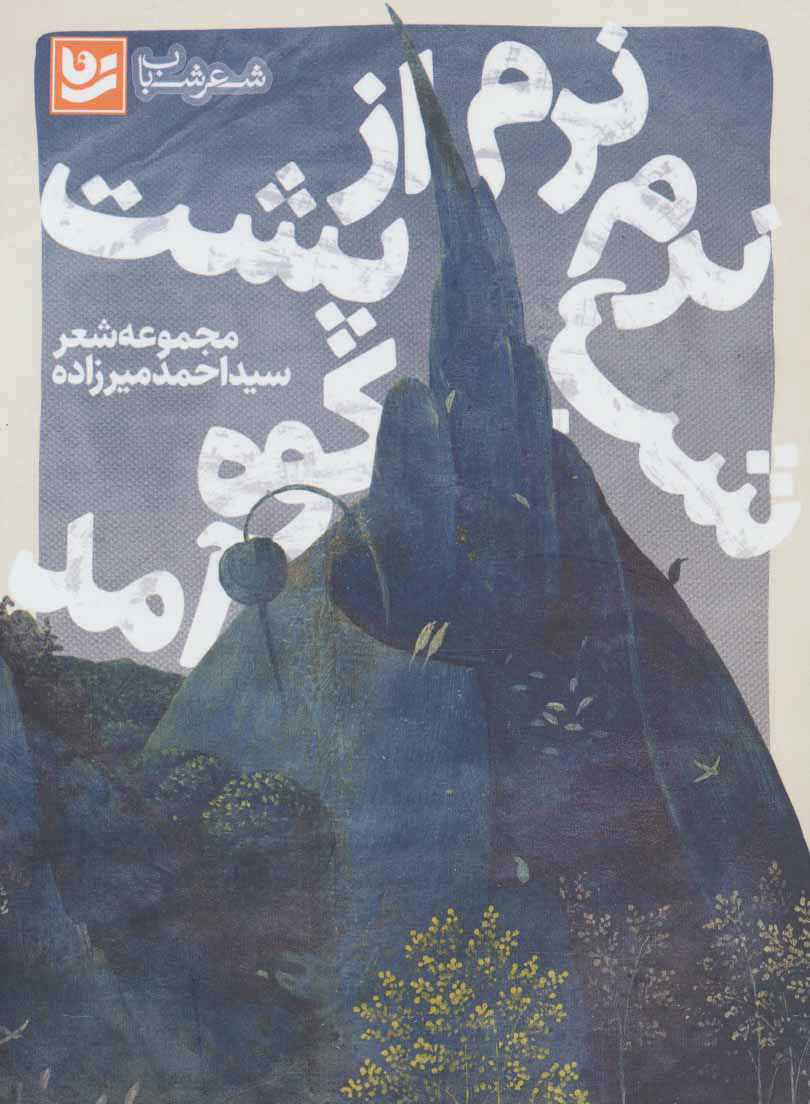 پایانه - شب نرم نرم از پشت کوه آمد