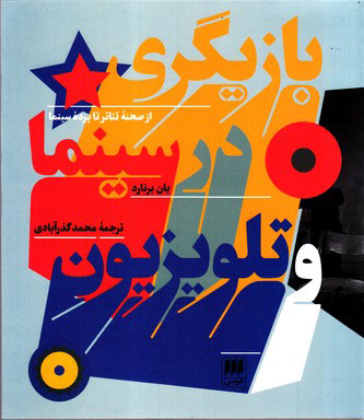 پایانه - بازیگری در سینما و تلویزیون