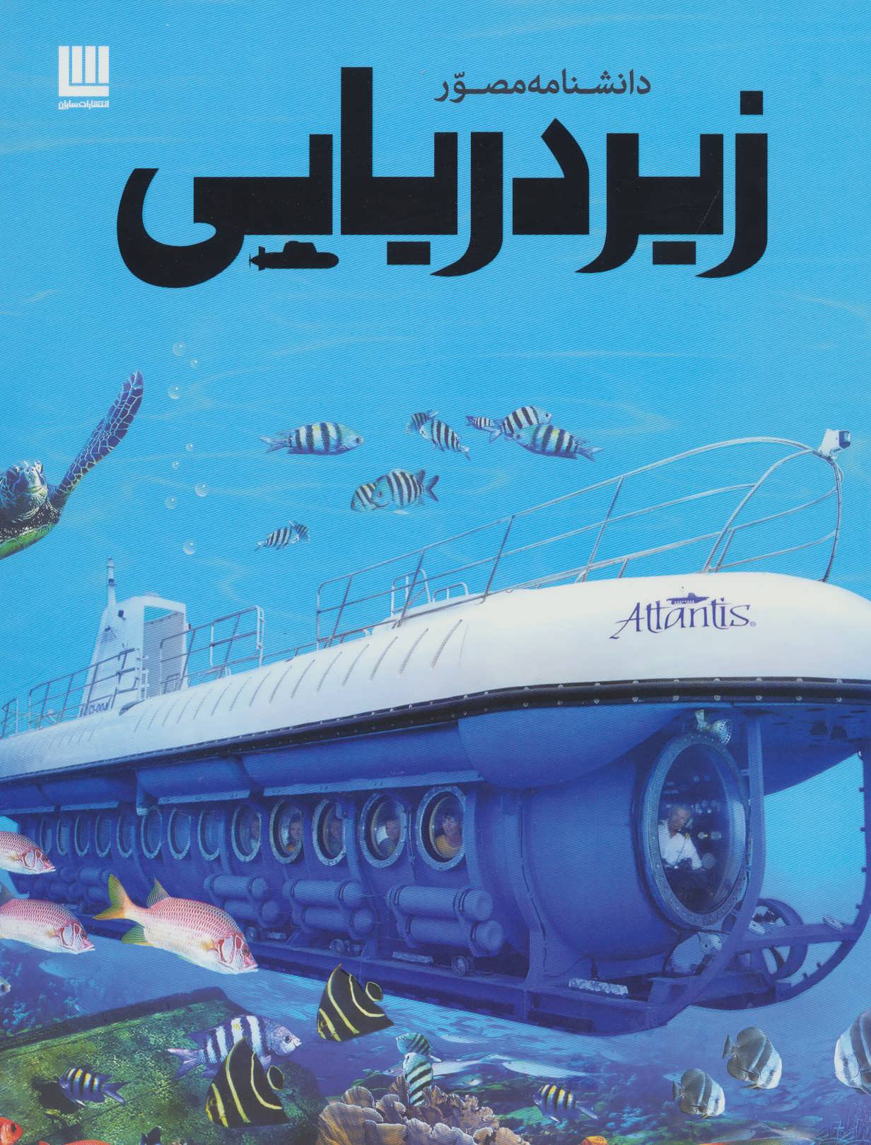 پایانه - دانشنامه مصور زیردریایی