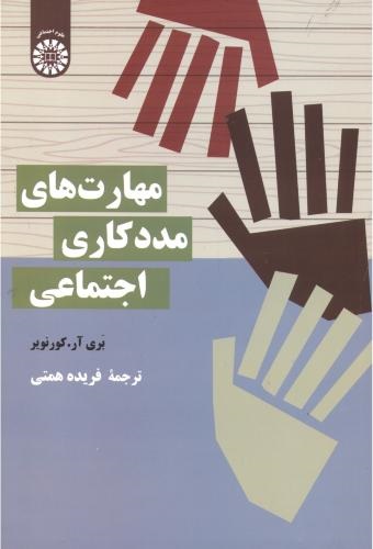 پایانه - مهارت های مددکاری اجتماعی