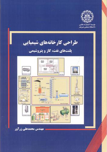 پایانه - طراحی کارخانه های شیمیایی