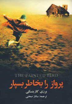 پایانه - پرواز را بخاطر بسپار