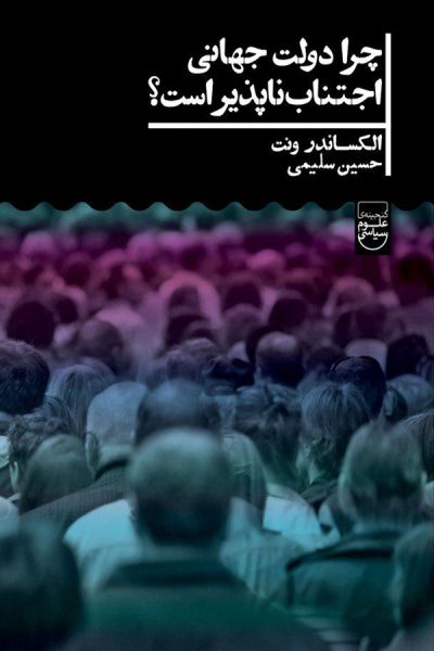 پایانه - چرا دولت جهانی اجتناب ناپذیر است؟
