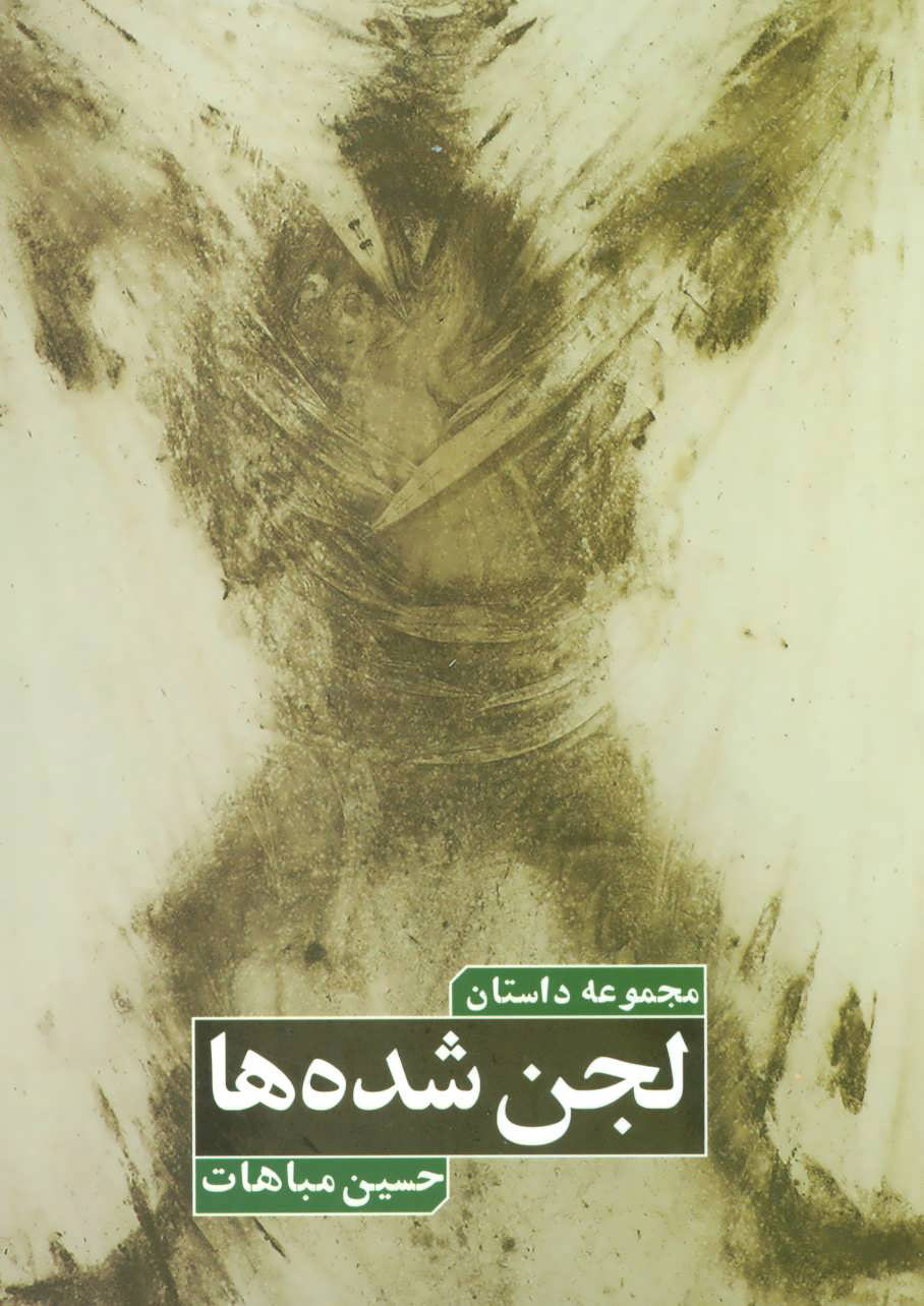 پایانه - لجن شده ها