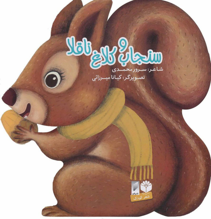 پایانه - سنجاب و کلاغ ناقلا