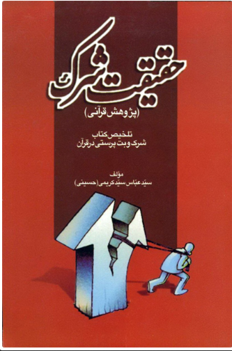 پایانه - حقیقت شرک