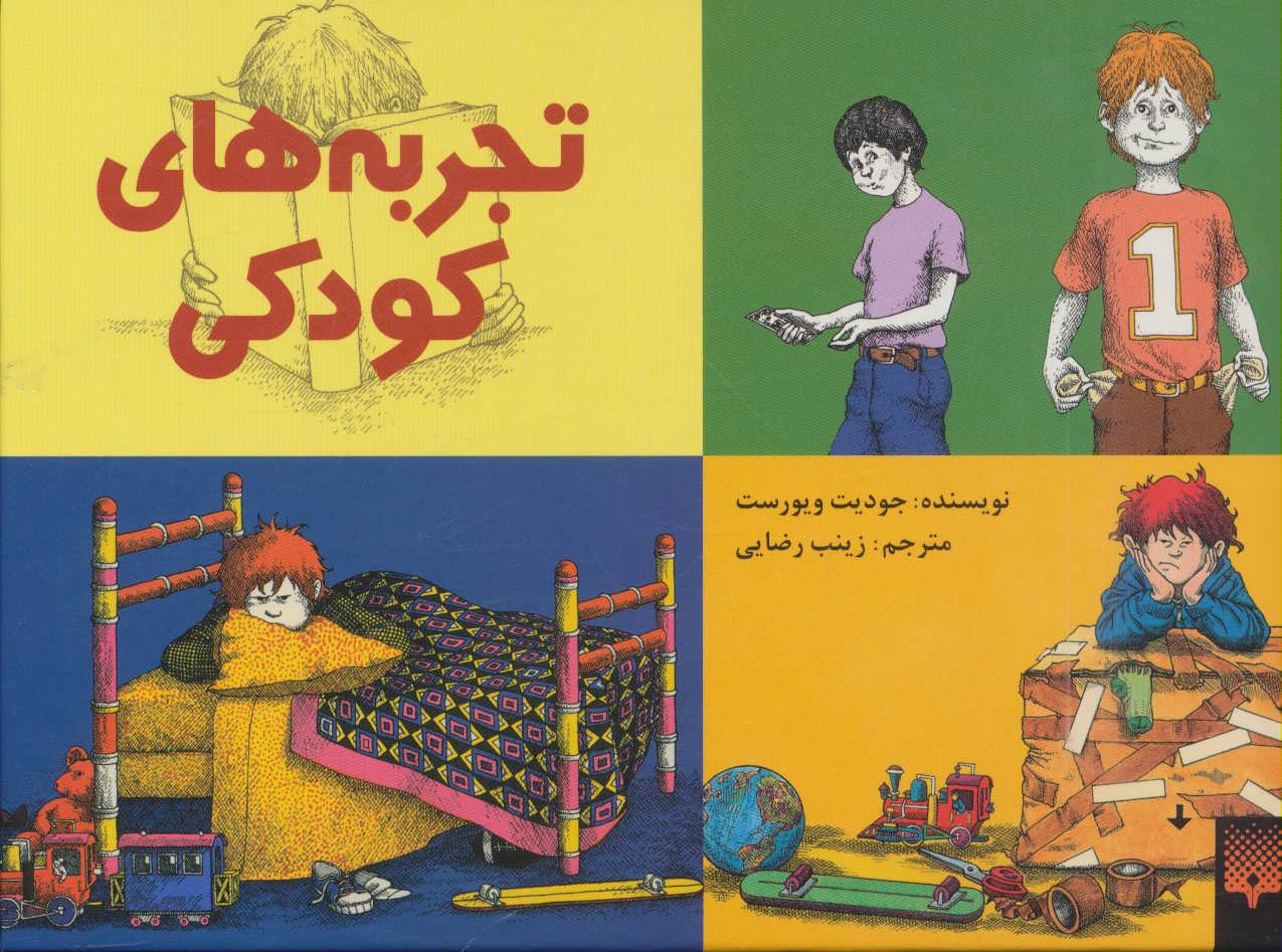 پایانه - تجربه های کودکی