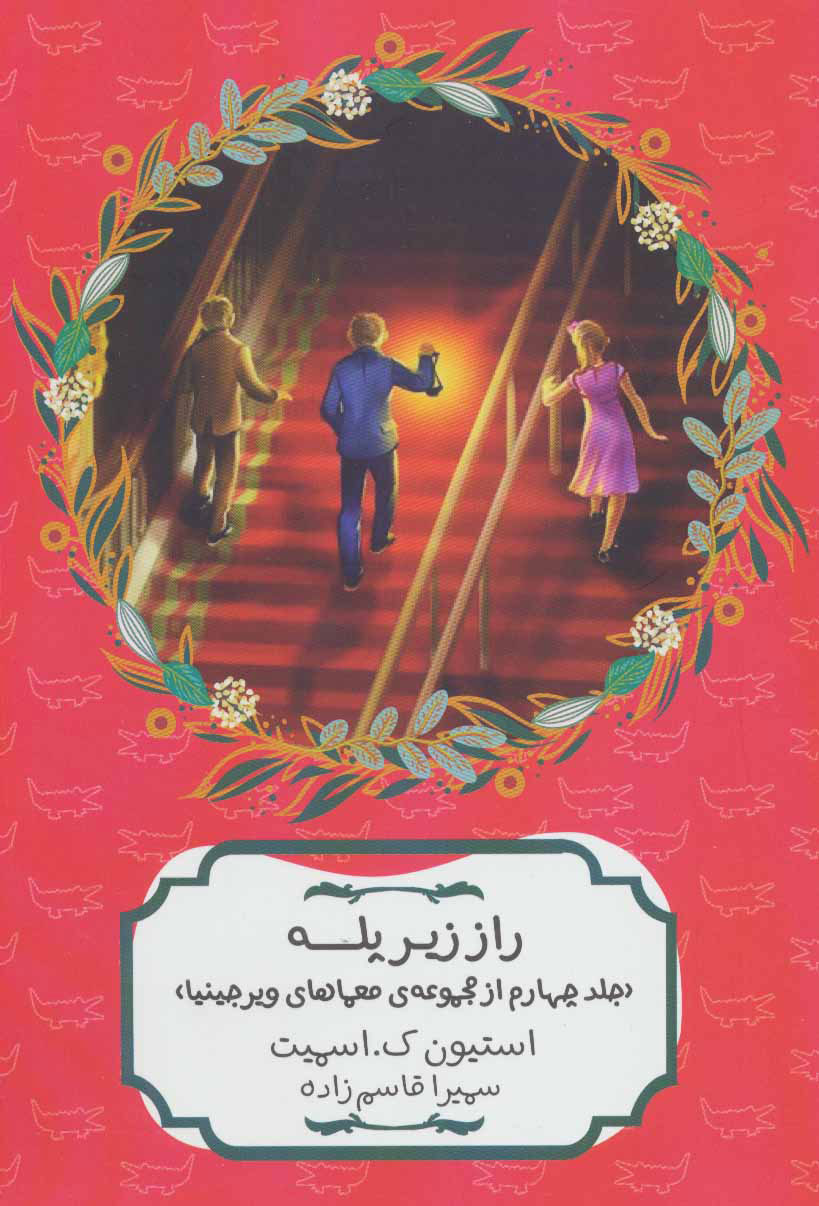 پایانه - راز زیر پله