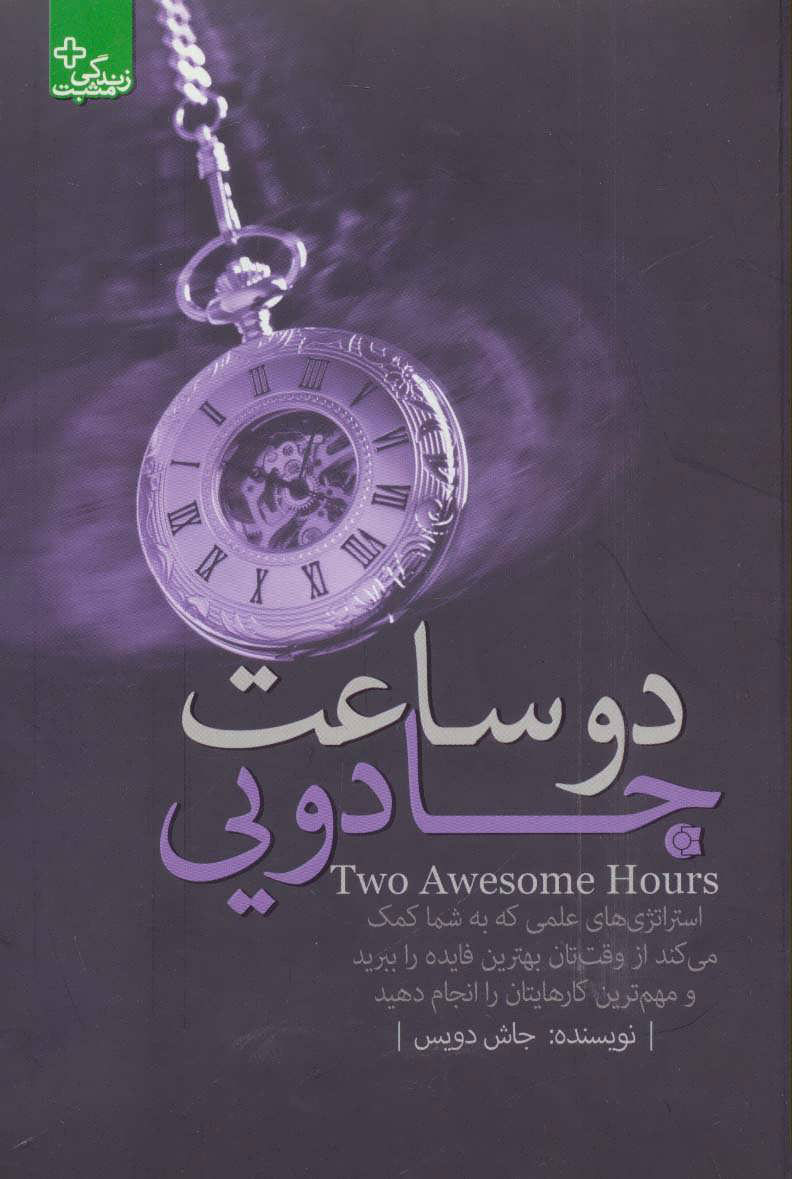 پایانه - دو ساعت جادویی