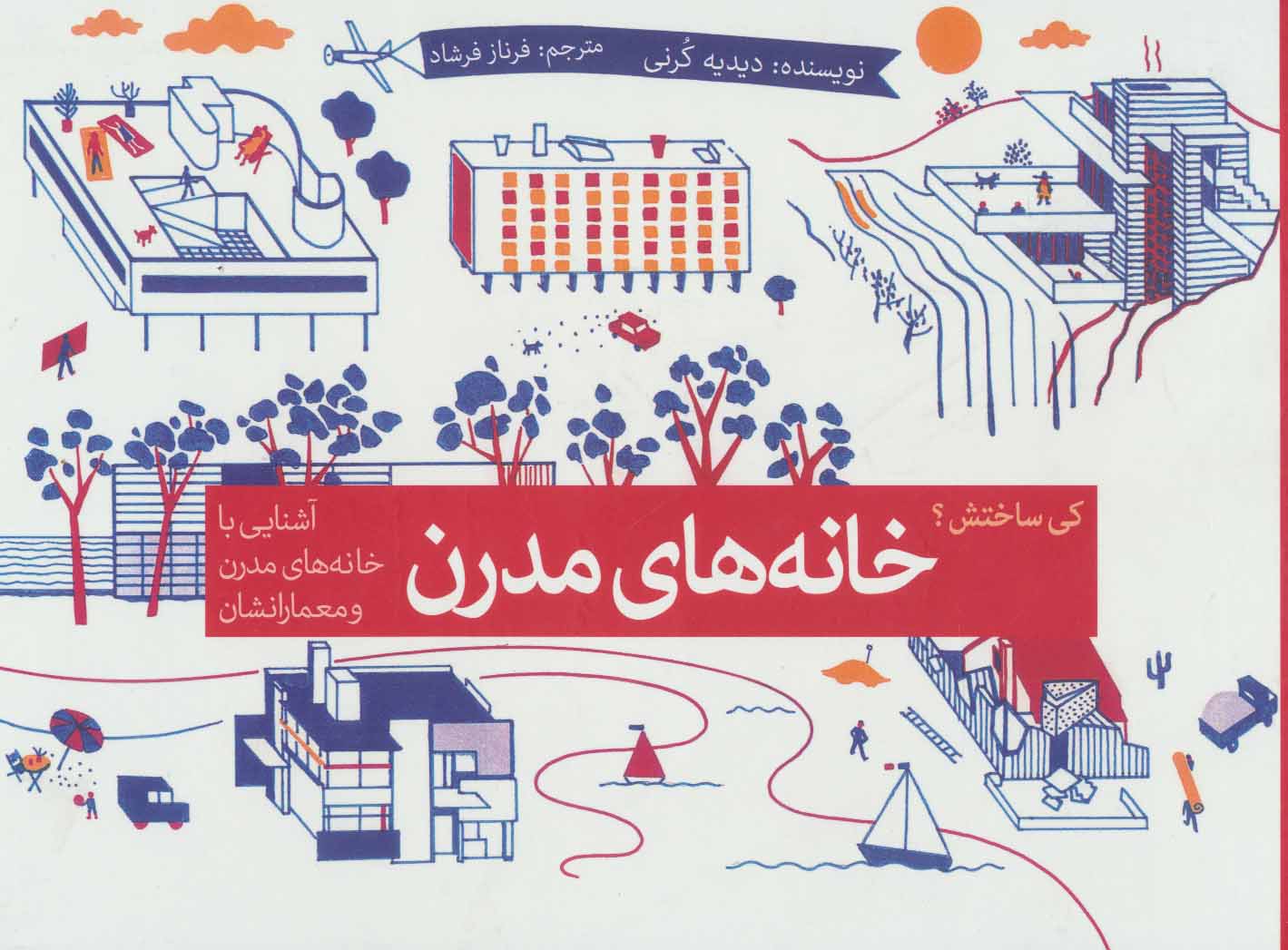 پایانه - خانه های مدرن