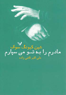 پایانه - مادرم را به تو می سپارم