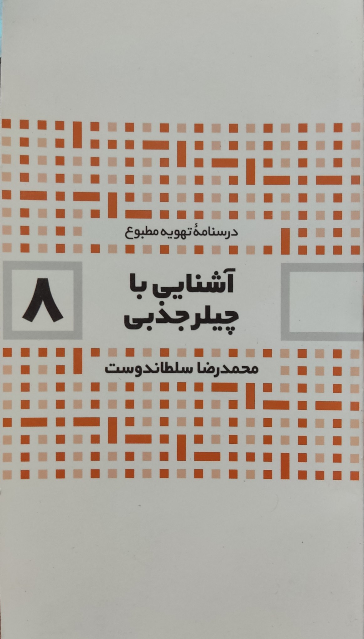 پایانه - آشنایی با چیلر جذبی